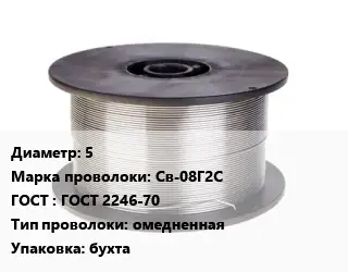 Проволока сварочная 5 Сталь: Св-08Г2С ГОСТ: ГОСТ 2246-70 омедненная бухта